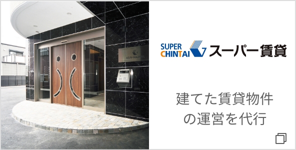 スーパー賃貸