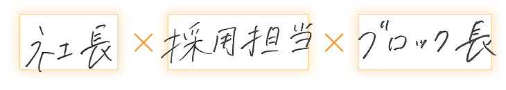 社長× 採用担当×ブロック長