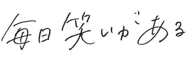 毎日笑いがある