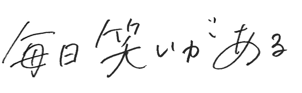 毎日笑いがある