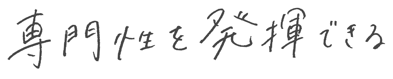 専門性を発揮できる