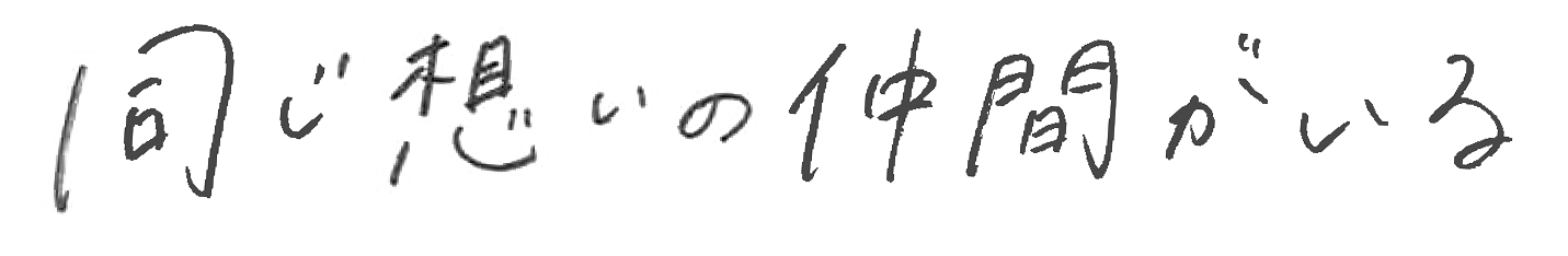 同じ想いの仲間がいる