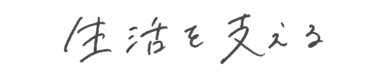 生活を支える