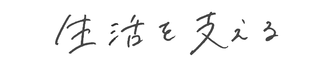 生活を支える