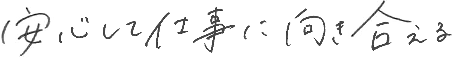 安心して仕事に向き合える