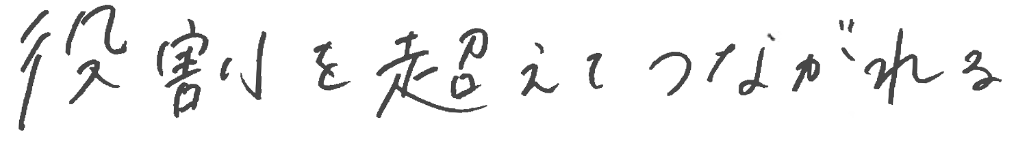 役割を超えてつながれる