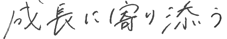成長に寄り添う