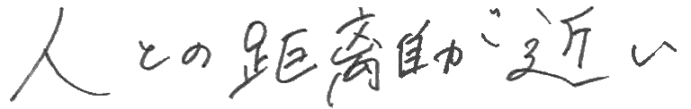 人との距離が近い