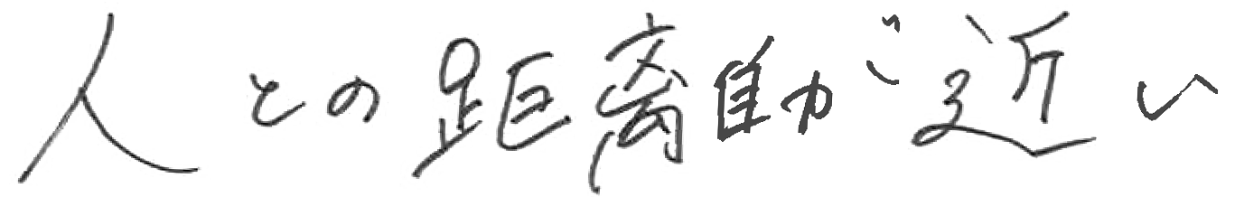 人との距離が近い